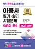 2025 딱!! 한권으로 끝내주는 이용사 필기·실기 시험문제(이용장 포함)