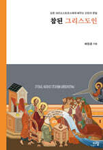 참된 그리스도인