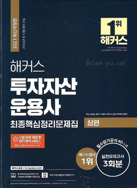 해커스 투자자산운용사 최종핵심정리문제집 상편+하편[개정8판] (총2권)