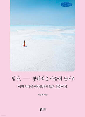 엄마, 장례식은 마음에 들어? (큰글자책)