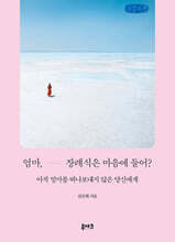 엄마, 장례식은 마음에 들어? (큰글자책)