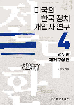미국의 한국 정치 개입사 연구 4