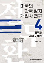 미국의 한국 정치 개입사 연구 4