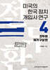 미국의 한국 정치 개입사 연구 4