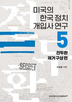 미국의 한국 정치 개입사 연구 5