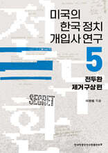 미국의 한국 정치 개입사 연구 5