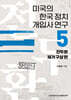미국의 한국 정치 개입사 연구 5