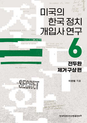 미국의 한국 정치 개입사 연구 6