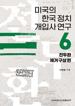 미국의 한국 정치 개입사 연구 6