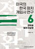 미국의 한국 정치 개입사 연구 6
