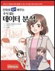 만화로 쉽게 배우는 수식 없는 데이터 분석