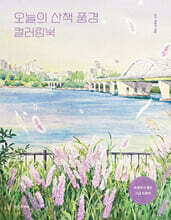 오늘의 산책 풍경 컬러링북