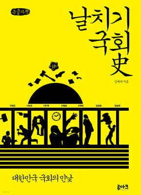 날치기 국회사 (큰글자책)