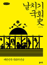 날치기 국회사 (큰글자책)
