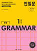 천일문 중등 GRAMMAR LEVEL 1