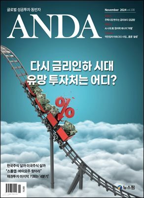 ANDA 2024년 11월호