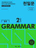 천일문 중등 GRAMMAR LEVEL 2