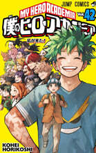 僕のヒ-ロ-アカデミア 42
