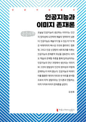 인공지능과 이미지 존재론 (큰글자책)