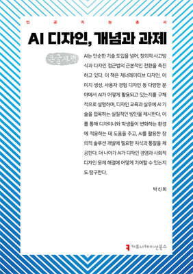 AI 디자인, 개념과 과제 (큰글자책)