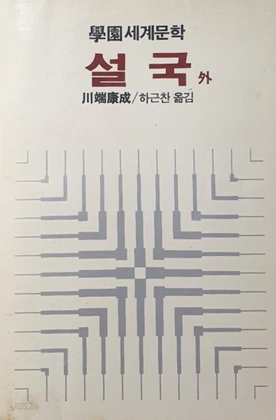 설국 외 - 학원세계문학 / 천단강성(川端康成) / 1986년 발행본