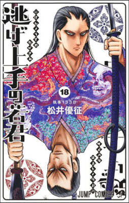 逃げ上手の若君 18