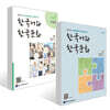 한국어와 한국문화 기초 + 한국어와 한국문화 초급 1 익힘책 세트