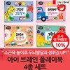 아이 브레인 플레이북 4종 세트