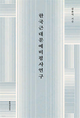 한국근대문예비평사연구
