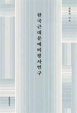 한국근대문예비평사연구