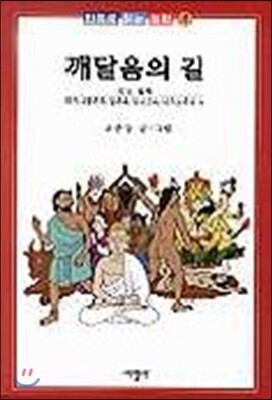 깨달음의 길