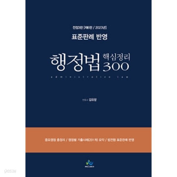 2023 표준판례 반영 행정법 핵심정리 300 제6판