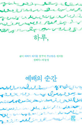 하루, 예배의 순간