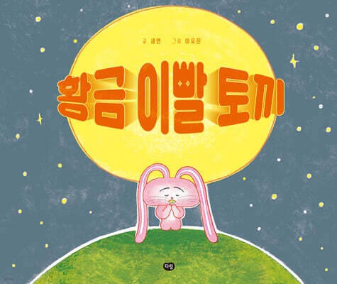 황금 이빨 토끼