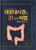 대장내시경의 31가지 비법