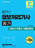 2025 해커스 정보처리기사 필기 기본서+5개년 기출문제집