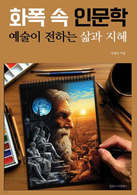 화폭 속 인문학
