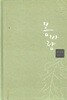 봄바람 : 박상률 성장소설 (양장/겉표지없음)
