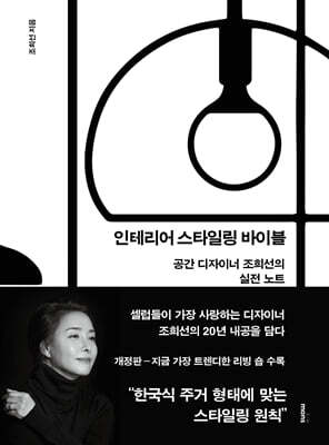 인테리어 스타일링 바이블
