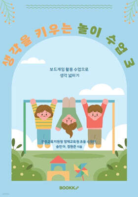 생각을 키우는 놀이 수업 3