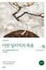 이반 일리치의 죽음 (초판 완역본)