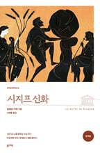 시지프 신화(완역본)