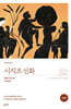 시지프 신화(완역본)