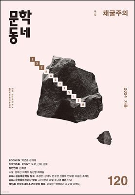 계간 문학동네 2024년 가을호 통권 120호