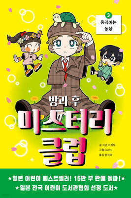 방과 후 미스터리 클럽 3