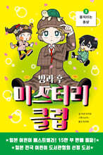 방과 후 미스터리 클럽 3