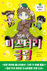 방과 후 미스터리 클럽 3