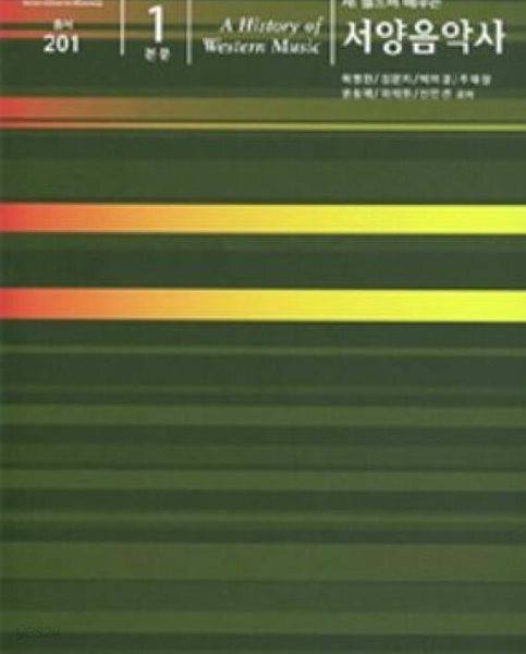 [중고샵] 새 들으며 배우는 서양음악사 본문 1 ㅣ 음악학연구소 총서 201 - 예스24 [중고샵]새 들으며 배우는 서양음악사 본문 1 ㅣ... 