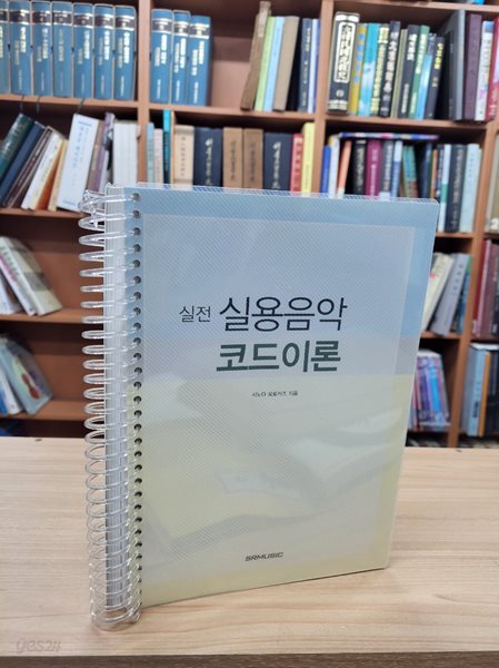 실전 실용음악 코드이론 (CD 없음) (스프링제본)