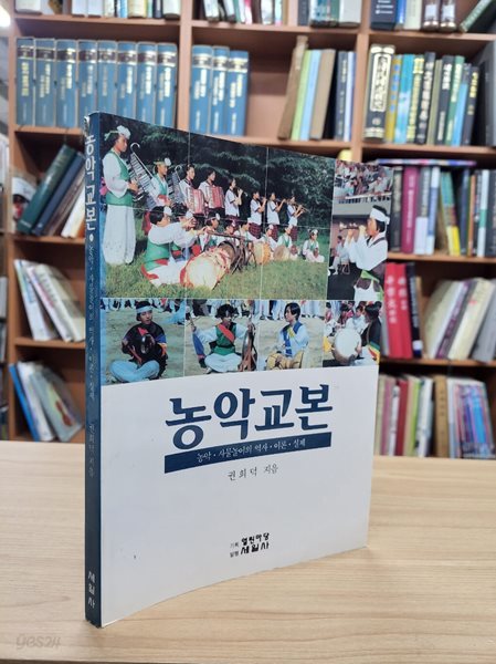 농악교본: 농악.사물놀이의 역사.이론.실제 (1995 초판)